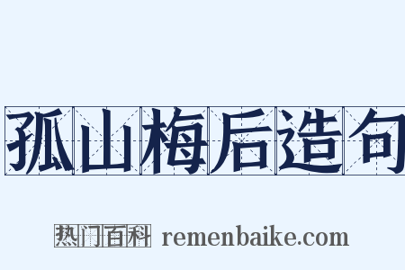 孤山梅后造句是什么意思的图片